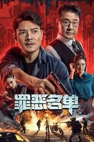 Poster 罪恶名单