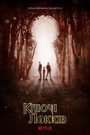 Ключі Локів / Locke & Key (2020–2022) TMDB poster