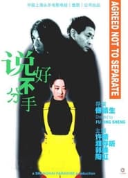 Poster 说好不分手