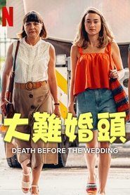 婚前救急 (2025)