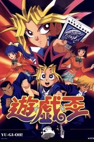 遊☆戯☆王 (1998)