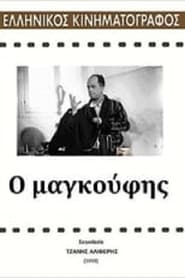 Ο Μαγκούφης (1955)