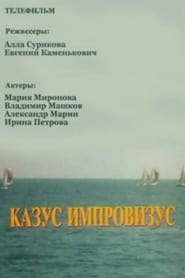Poster Казус импровизус 1992