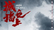 城墙之上