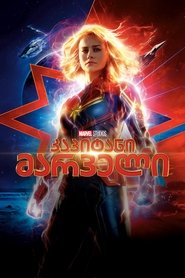 კაპიტანი მარველი (2019)