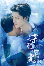 深藍與月光 (2017)