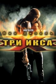 Три икса