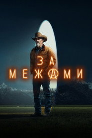 За межами постер