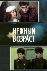 Poster Нежный возраст