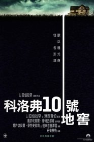 科洛弗道10号 [10 Cloverfield Lane]