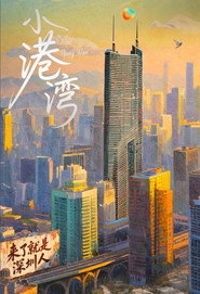 小港湾