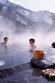 温泉情事