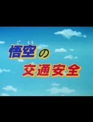 Dragon Ball: Goku's Traffic Safety 1988