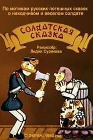 Poster Солдатская сказка