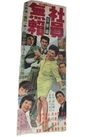 社員無頼 反撃篇) 社員無頼 反撃篇 (1959)