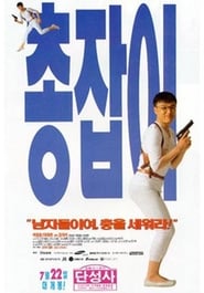 Poster 총잡이