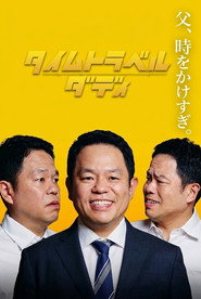 タイムトラベルダディ