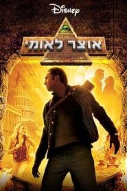 אוצר לאומי (2004)