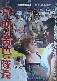 Poster 白い肌と黄色い隊長