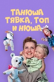 Poster Танюша, Тявка, Топ и Нюша 1954
