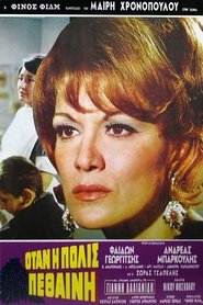 Όταν η πόλις πεθαίνη 1969