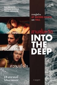 Into the Deepสามซั่มหวีด [Full-HD] (2022) พากไทย