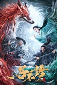 Poster 子不语：夜行郎