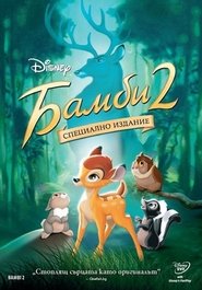 Бамби 2 [Bambi II]