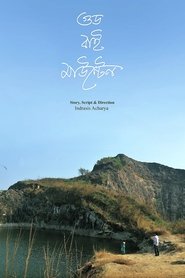 গুড বাই মাউন্টেন) গুড বাই মাউন্টেন (2025)