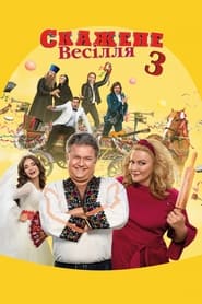 Скажене весілля 3 постер