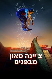 צ’יינה טאון מבפנים