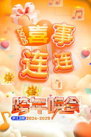 Poster for 2025浙江卫视跨年晚会