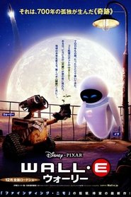 ウォーリー 2008 映画 吹き替え 無料