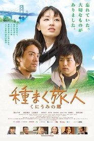 種まく旅人 〜夢のつぎ木〜 映画 ストリーミング 種まく旅人 〜夢のつぎ木〜 映画 ストリーミング - 映画 ダウンロード