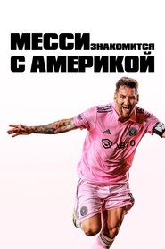 Месси знакомится с Америкой