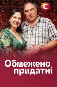 Обмежено придатні постер