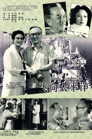 飞向太平洋) 飞向太平洋 (1982)