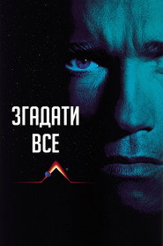 Згадати все / Total Recall (1990) TMDB poster