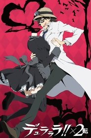 デュラララ!!×2 転 第13.5話「お惚気チャカポコ」