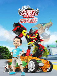 咖宝车神 第 3 季：神奇的朋友3 海报