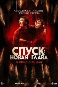 Спуск: Новая глава (2023)