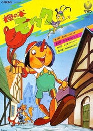 樫の木モック (1972)