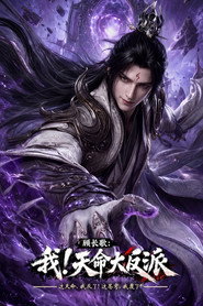 顾长歌：我！天命大反派