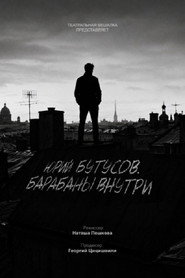 Юрий Бутусов. Барабаны внутри