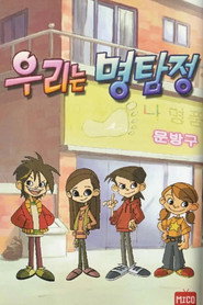 The Detective Kids (2008)