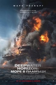 Deepwater Horizon: Море в пламъци (2016)