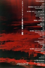 福音战士新剧场版：破 (2009)