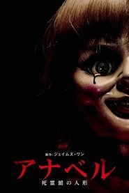 アナベル 死霊館の人形 (2014)