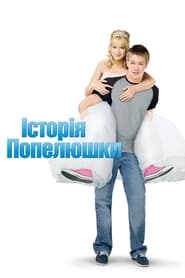 Історія Попелюшки (2004)