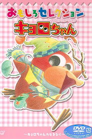 Poster Kyoro-chan - Season 1 Episode 3 : Episode 3 2001